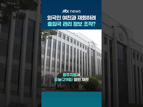 외국인 여자친구 이별 통보에…'유흥업소 불법 취업' 조작한 공무원 #JTBC #Shorts thumbnail