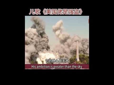 儿歌《美国佬是强盗》#美国霸权 thumbnail
