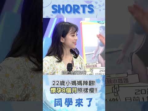 22歲小媽媽"懷孕8個月"依舊瘦到爆! "火辣身材"阿Ken看傻:那顆是氣球?@同學來了StudentsComing ​ thumbnail