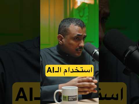 هل من الضروري استخدام الذكاء الاصطناعي في المحتوى؟ thumbnail