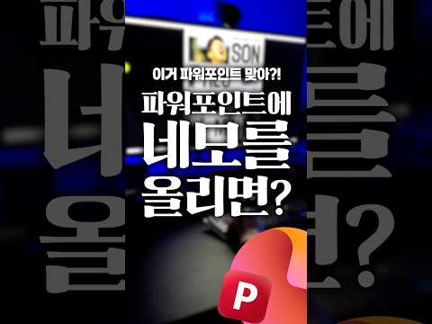 PPT에 '네모'를 올렸더니, 퀄리티가 미쳤습니다 ㄷㄷ⚡️#shorts thumbnail