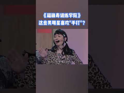 这些男明星喜欢手打？ #福禄寿训练学院 #阮兆祥 #王祖蓝 #李思捷 #综艺 #搞笑 #shorts #tvb #荃加福禄寿 thumbnail