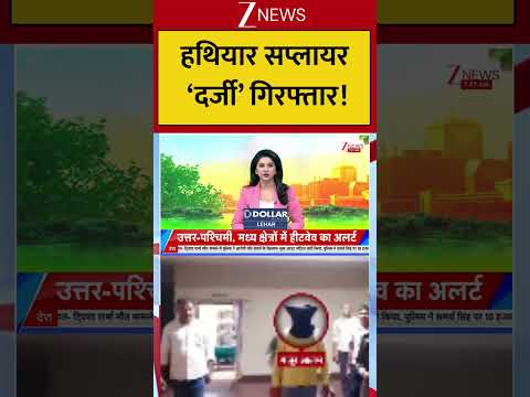 Prince Khan Gang : हथियार सप्लायर ‘दर्जी’ गिरफ्तार! Breaking| Shorts| ZEE thumbnail