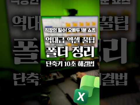 새해 폴더 정리, '엑셀 단축키'로 10초 만에 끝내는 법⚡️#shorts thumbnail