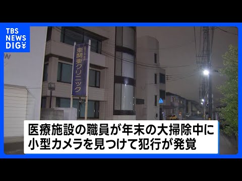 医療法人理事長の男“約100人盗撮した疑い”で逮捕　自らが経営する医療施設の女子トイレに小型カメラ設置か　茨城・水戸市｜TBS NEWS DIG thumbnail