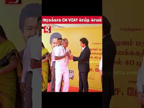 அரசுக்காக cm vijay செய்த செயல்!!மக்கள் சேவை இனி உங்க கையில தான் இருக்கு சாவியோடு இறங்கிய cm thumbnail