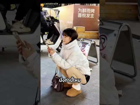 ท่านั่งแบบคนเอเชีย thumbnail
