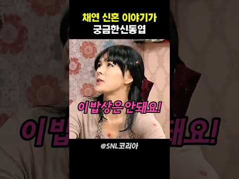 채연 신혼 이야기가 궁금한 신동엽 #snl코리아 thumbnail