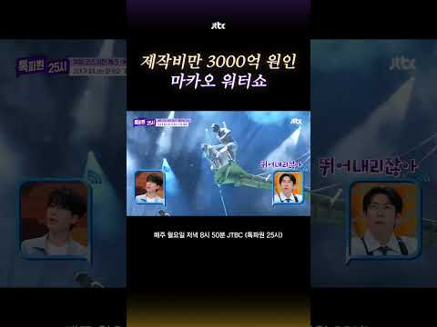 3000억 투자한 전설의 워터쇼ㄷㄷ #톡파원25시 #shorts thumbnail