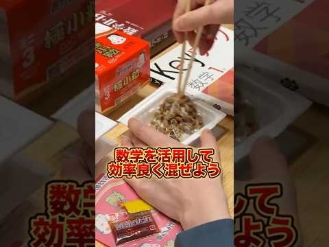 数学を活用して納豆を効率よく混ぜる方法（xy方向に分解して両手を使って混ぜると楽） thumbnail