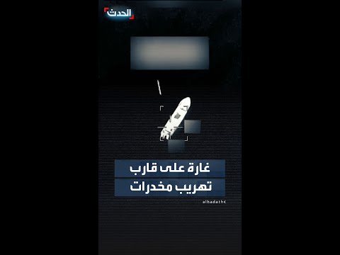 يُشتبه في تهريبه للمخدرات .. أميركا تشن غارة على قارب في المحيط الهادئ thumbnail
