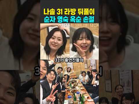 나는솔로 31기 라방 뒤풀이 순자 영숙 옥순 불화 손절 thumbnail