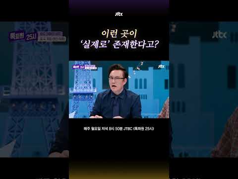 지구에서 볼 수 있는 '무릉도원' 모습 #톡파원25시 #shorts thumbnail