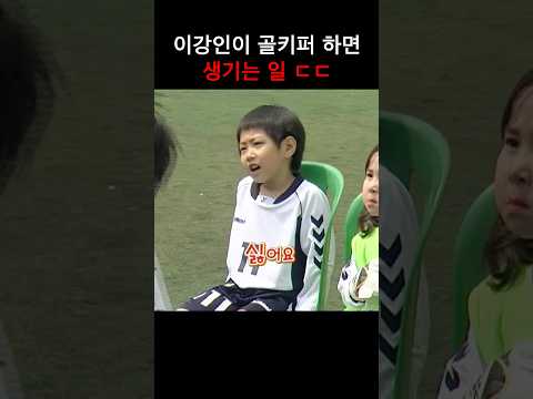 이강인 골키퍼 ㄷㄷ thumbnail