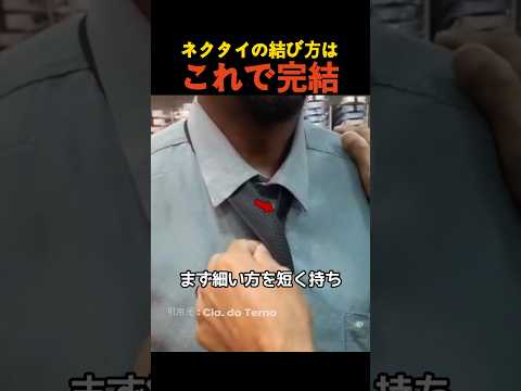 ネクタイの結び方はこれで完結 thumbnail