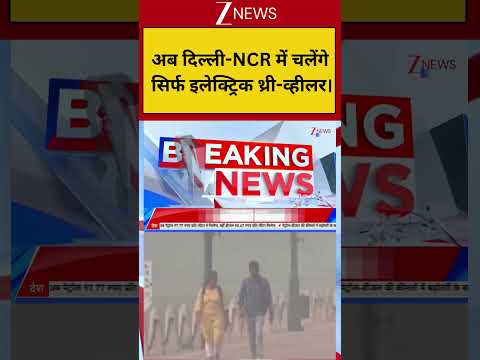 Delhi-NCR : अब दिल्ली-NCR में चलेंगे सिर्फ इलेक्ट्रिक थ्री-व्हीलर! Breaking| Shorts| ZEE thumbnail