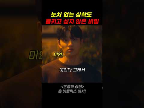 눈치 없는 상학도 들키고 싶지 않은 비밀 thumbnail