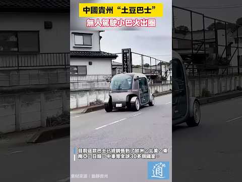 中國貴州“土豆巴士”，無人駕駛小巴火出圈 #中國 #貴州 #無人駕駛 #巴士 thumbnail