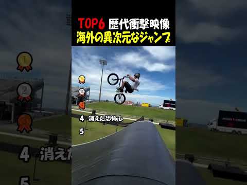 海外の異次元なジャンプ thumbnail