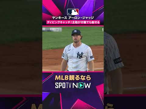 【ヤンキース・ジャッジ】 主砲が守備でも魅せる? ライトでダイビング 2026年MLB観るなら#SPOTVNOW #shorts thumbnail