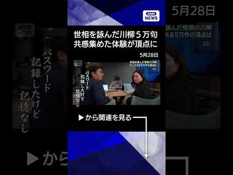【ニュース】世相を詠んだ一句　5万作品の頂点は…「サラっと一句！　わたしの川柳コンクール」 #shorts thumbnail