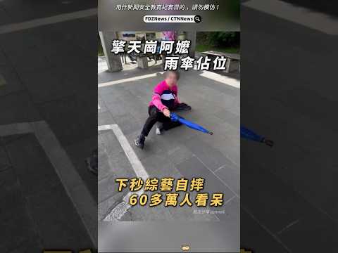 ?擎天崗阿嬤雨傘佔位！下秒61萬人看呆 thumbnail