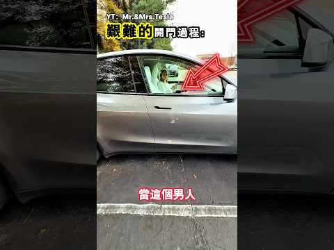第一次坐特斯拉的人都會面臨的困境（YT：Mr.&Mrs.Tesla） thumbnail