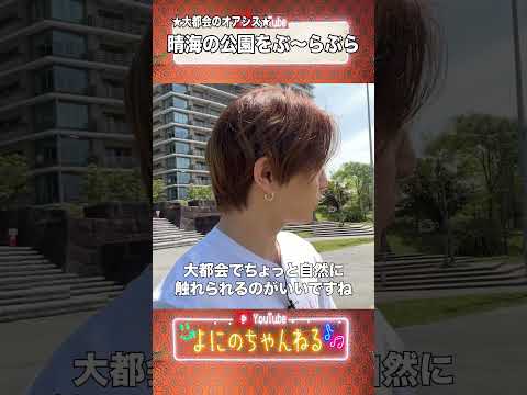 よにのちゃんねる【自発光が自撮り】ここはTOKYO晴海 thumbnail