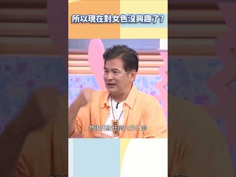所以現在對女色沒興趣了？【#小姐不熙娣】#shorts thumbnail