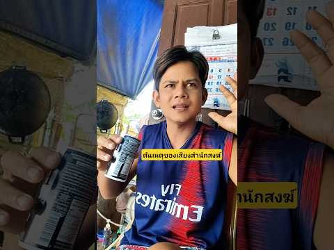 ต้นเหตุของเสียงสำนักสงฆ์นึกว่ามาจากไหนที่แท้มาจากเสียงยุงหรอเนี่ย #บังเอิญเจอ #funny #comedy thumbnail