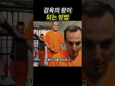 감옥의 왕이 되는 방법 thumbnail