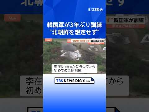 “北朝鮮を想定せず”韓国軍が李在明政権下で初となる合同訓練　約1400人の兵士が参加｜TBS NEWS DIG #shorts thumbnail