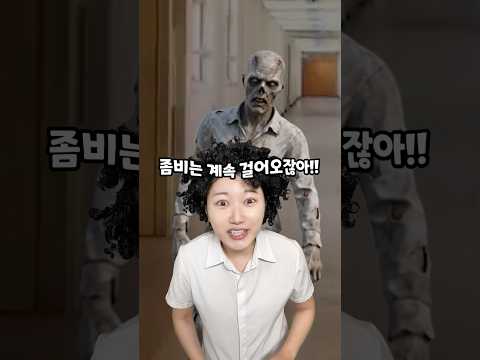 좀비사태에 생존확률이 제일 높은 사람은? thumbnail