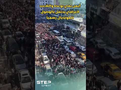 أيمن الحسين وكأس العالم.. وعد وحلم تحقق للعراق!. thumbnail