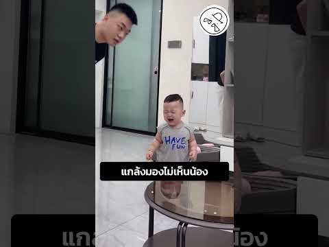 แกล้งมองไม่เห็นน้อง thumbnail