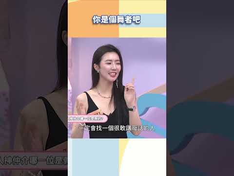 你是個舞者吧【#小姐不熙娣】#shorts thumbnail
