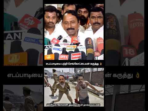 எடப்பாடியை பற்றி செங்கோட்டையன் கருத்து?| ka sengottaian roasted edappadi palaniswami in a press meet thumbnail