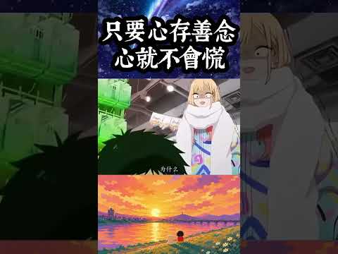 要保持善念喔#anime #animelife #animeedit #動漫分享 #動漫#動漫推薦#漫剪 thumbnail