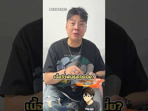 แผนแก้เผ็ดเพื่อนที่ชอบขโมยของกิน thumbnail