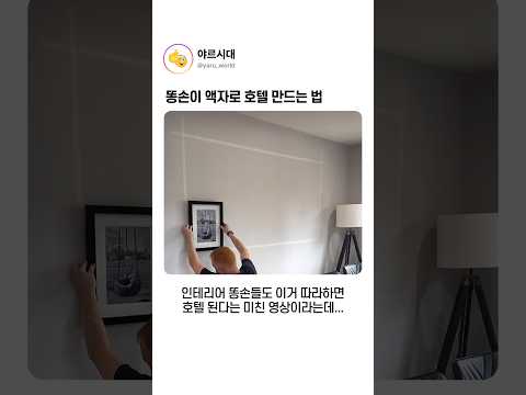 똥손이 액자로 호텔 만드는 법 thumbnail