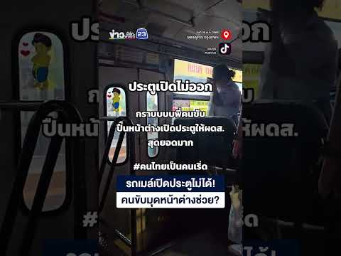 รถเมล์เปิดประตูไม่ได้ คนขับมุดหน้าต่างช่วย? thumbnail
