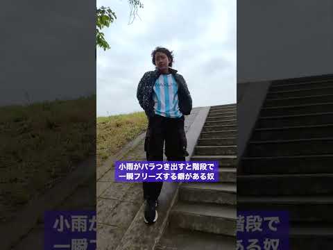 雨が降ると、階段で思考が止まる人。 thumbnail