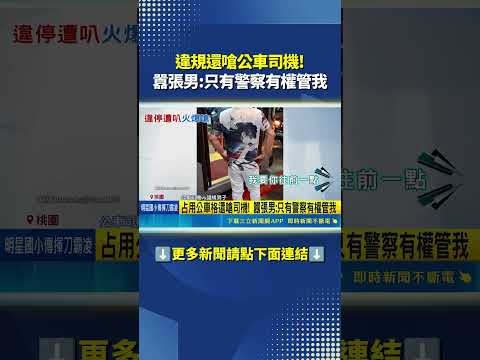 違規還嗆公車司機! 囂張男:只有警察有權管我｜三立新聞網 SETN.com thumbnail
