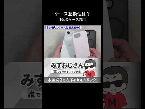 iPhone 17eに旧モデル16eのケースは使い回せるのか thumbnail