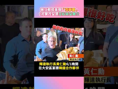 黃仁勳發美食「引爭搶」 1招掌控全場「女粉絲全融化」 @ChinaTimes #shorts #黃仁勳 #輝達 #AI #科技業 #請客 #台北 #NVIDIA #晶片 thumbnail