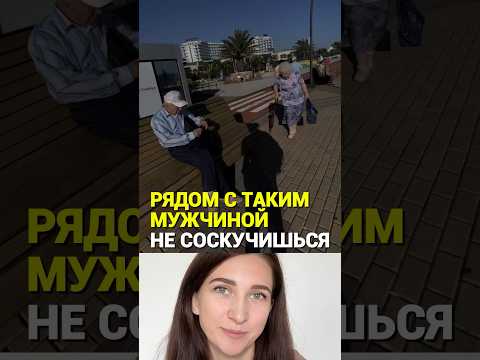 Рядом с таким опытным мужчиной не соскучишься☺️ #мудрыйсовет #девушка #мужчина #отношения #любовь thumbnail