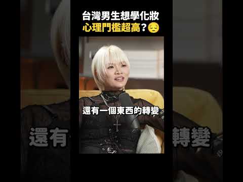 台灣男生想學化妝，心理門檻超高？😔｜志祺七七 Shorts #Highlight thumbnail