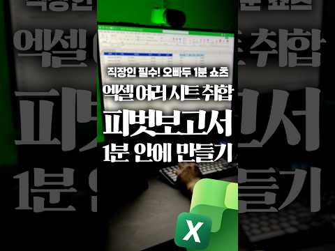 엑셀 시트 합치기 + 피벗 자동화, 함수 2개로 끝내는 법⚡#shorts thumbnail