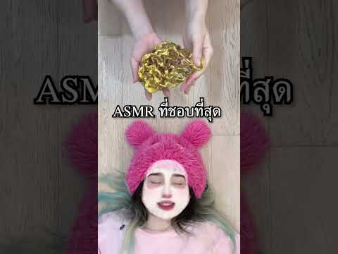 ASMR ที่ชอบที่สุด thumbnail