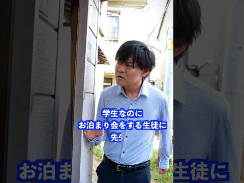 学生なのにお泊まり会をする生徒に先生は… #shorts #学校 #先生 thumbnail